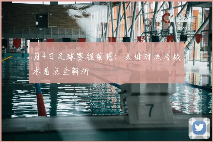 月4日足球赛程前瞻:关键对决与战术看点全解析