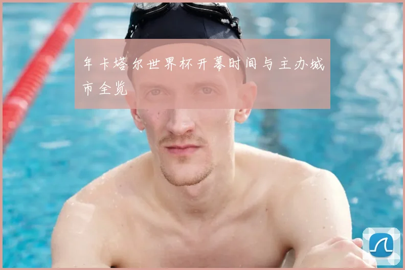 年卡塔尔世界杯开幕时间与主办城市全览