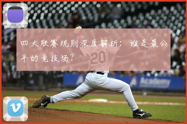 四大联赛规则深度解析:谁是最公平的竞技场?