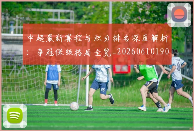 中超最新赛程与积分排名深度解析:争冠保级格局全览_20260610190422