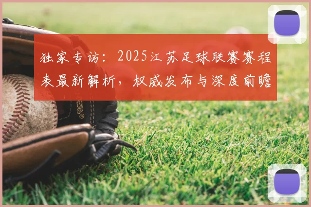 独家专访：2025江苏足球联赛赛程表最新解析，权威发布与深度前瞻