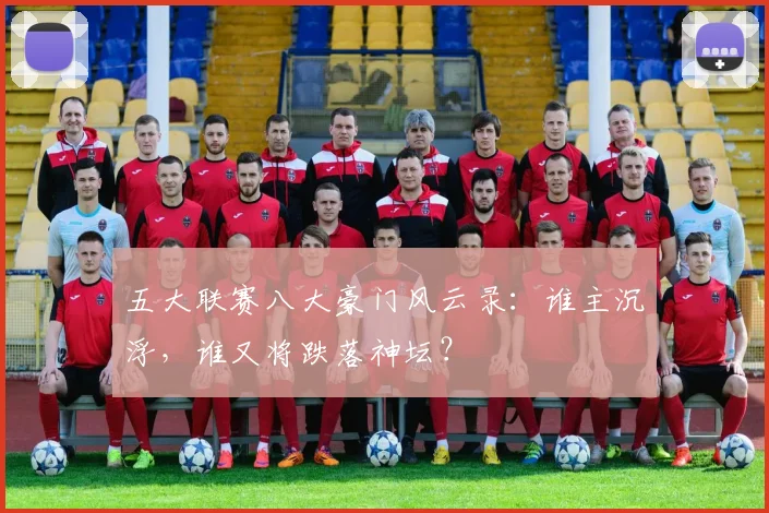 五大联赛八大豪门风云录:谁主沉浮,谁又将跌落神坛?