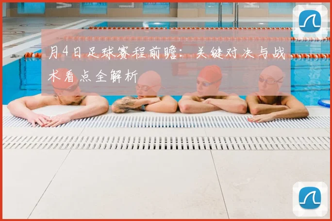 月4日足球赛程前瞻:关键对决与战术看点全解析