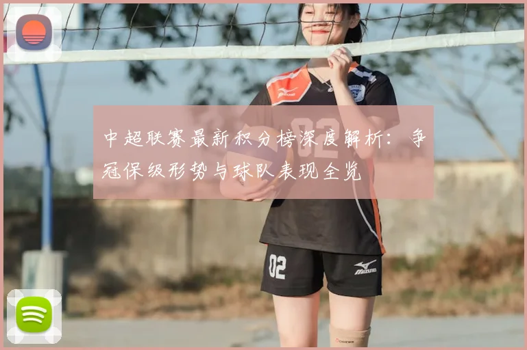 中超联赛最新积分榜深度解析：争冠保级形势与球队表现全览