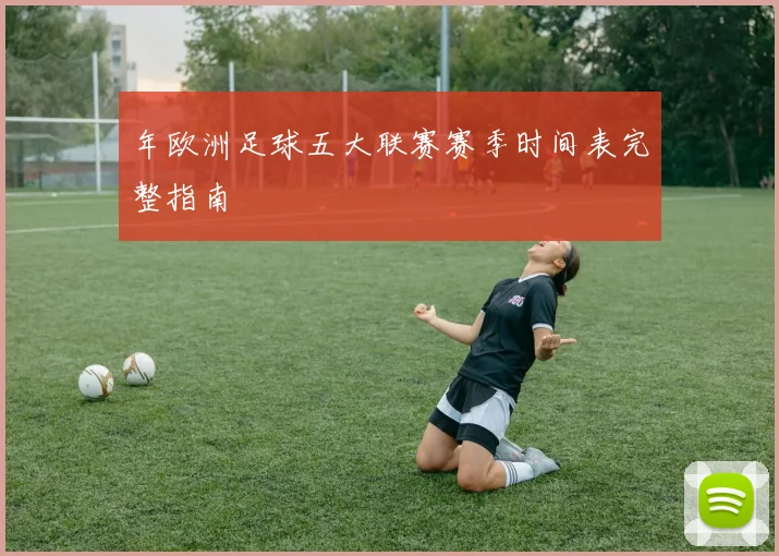 年欧洲足球五大联赛赛季时间表完整指南
