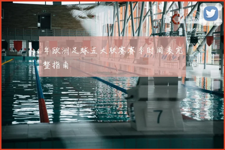 年欧洲足球五大联赛赛季时间表完整指南