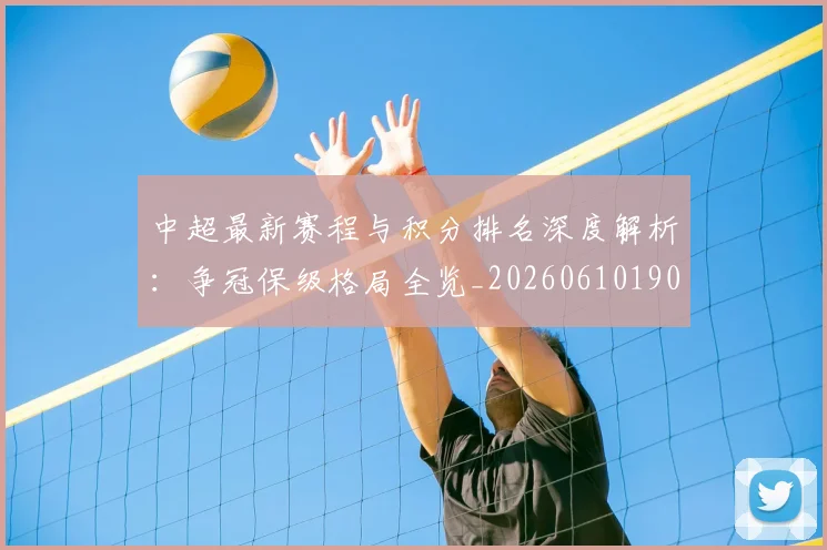 中超最新赛程与积分排名深度解析:争冠保级格局全览_20260610190422