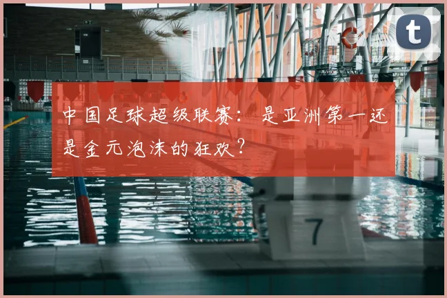 中国足球超级联赛:是亚洲第一还是金元泡沫的狂欢?